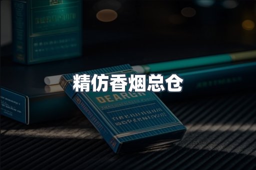 精仿香烟总仓
