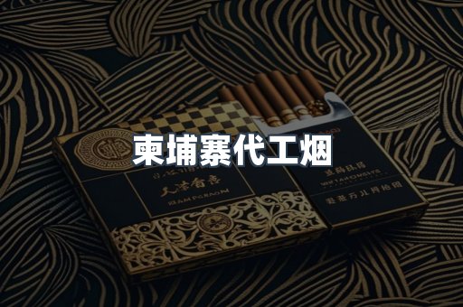 柬埔寨代工烟